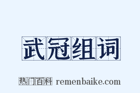 武冠组词是什么意思的图片